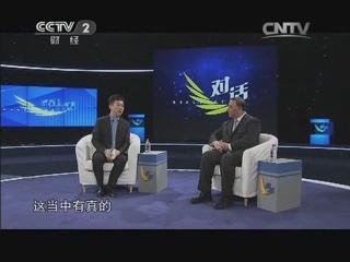 央视《对话》：尝鲜混合所有制 20140216