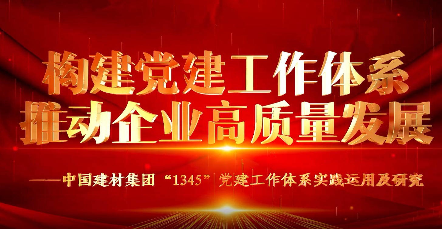 “善思”政研课题展播①：凯发K8官网集团“1345”党建工作体系